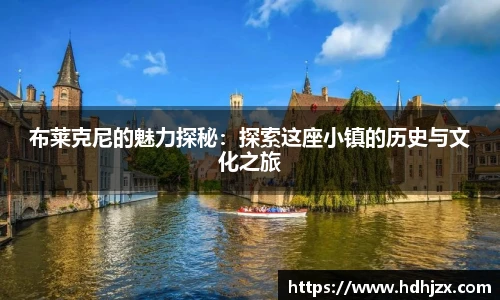 布莱克尼的魅力探秘：探索这座小镇的历史与文化之旅