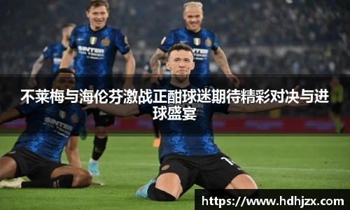 不莱梅与海伦芬激战正酣球迷期待精彩对决与进球盛宴