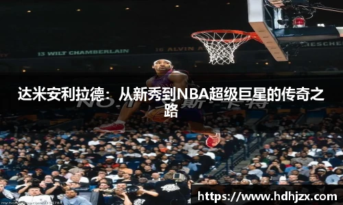 达米安利拉德：从新秀到NBA超级巨星的传奇之路