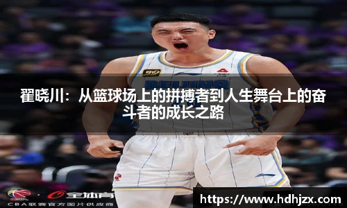翟晓川：从篮球场上的拼搏者到人生舞台上的奋斗者的成长之路