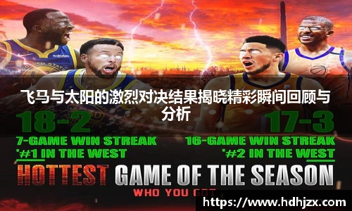 飞马与太阳的激烈对决结果揭晓精彩瞬间回顾与分析