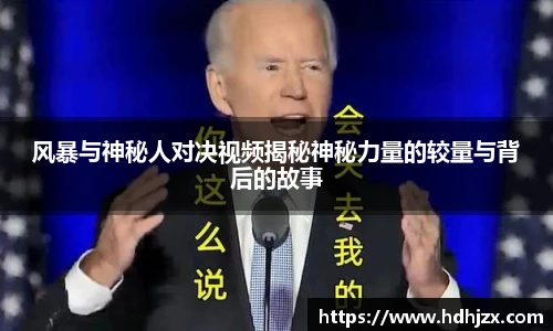 风暴与神秘人对决视频揭秘神秘力量的较量与背后的故事