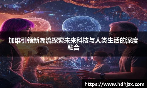 加维引领新潮流探索未来科技与人类生活的深度融合