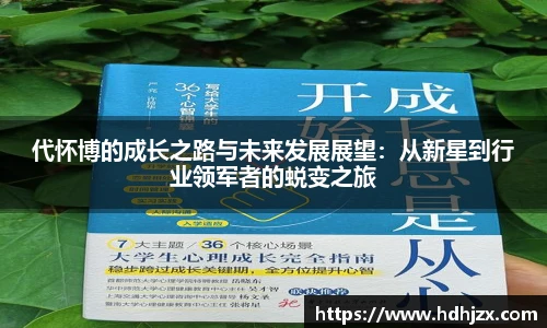 代怀博的成长之路与未来发展展望：从新星到行业领军者的蜕变之旅