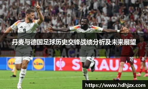 丹麦与德国足球历史交锋战绩分析及未来展望