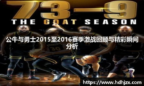 公牛与勇士2015至2016赛季激战回顾与精彩瞬间分析