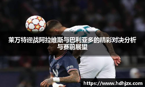 莱万特迎战阿拉维斯与巴利亚多的精彩对决分析与赛前展望