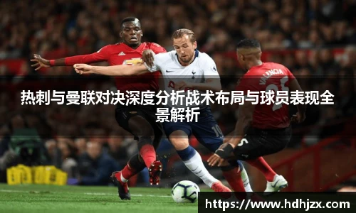 热刺与曼联对决深度分析战术布局与球员表现全景解析