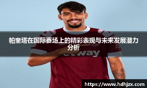 帕奎塔在国际赛场上的精彩表现与未来发展潜力分析